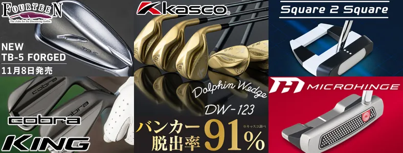 11月発売 新製品ゴルフクラブ 【Odyssey】オデッセイ MICROHINGE（マイクロヒンジ）パター / 【FOURTEEN】フォーティーン 2025 TB-5 FORGED アイアン / 【COBRA】コブラ 2024 KING FORGED アイアン