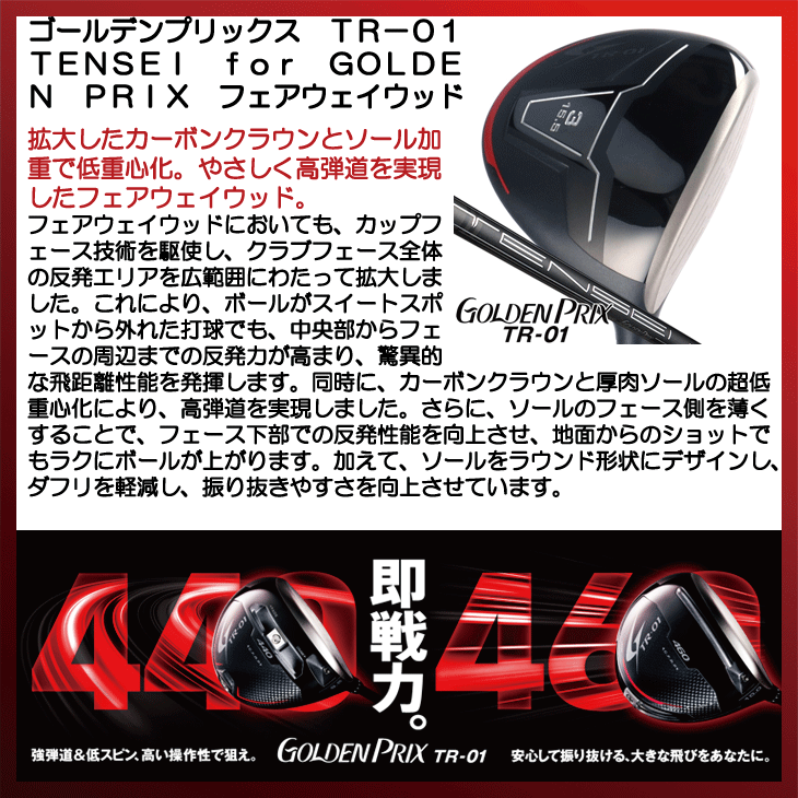 ゴールデンプリックス TR-01 フェアウェイウッド TENSEI for GOLDEN PRIX 右利き用【クーポン対象】【即日発送可】