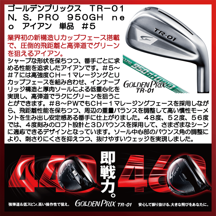 ゴールデンプリックス TR-01 アイアン 単品 (5) N.S.PRO 950GH neo 右利き用【クーポン対象】【即日発送可】